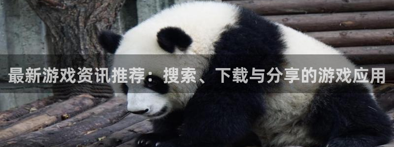 长征娱乐注册地址：最新游戏资讯推荐：搜索、下载与分享的游戏应