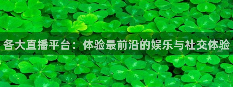 833足球比赛直播高清：各大直播平台：体验最前沿的娱乐与社交体验